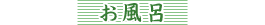 お風呂